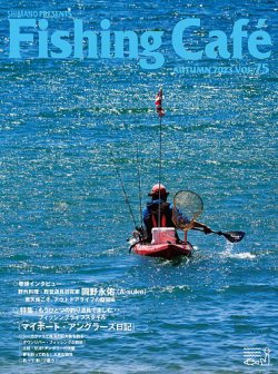 Fishing Cafe（フィッシングカフェ） VOL.75 (発売日2023年08月15日