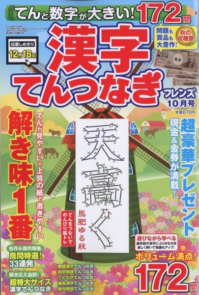 てんと数字が大きい！漢字てんつなぎフレンズ　 2023年10月号 (発売日2023年08月19日) 表紙