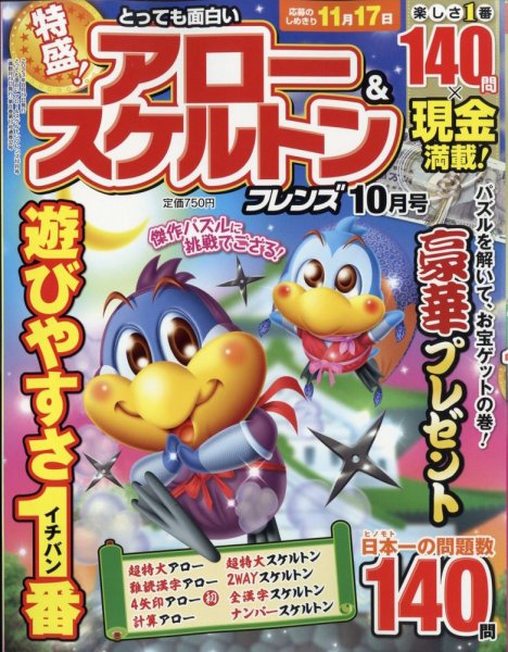 とっても面白いアロー＆スケルトンフレンズ 2023年10月号 (発売日2023年08月19日) 表紙