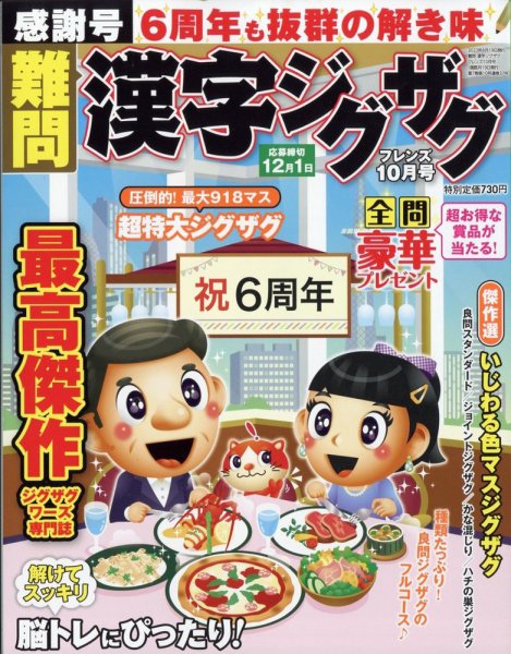 難問漢字ジグザグフレンズ 2023年10月号 (発売日2023年08月19日) 表紙