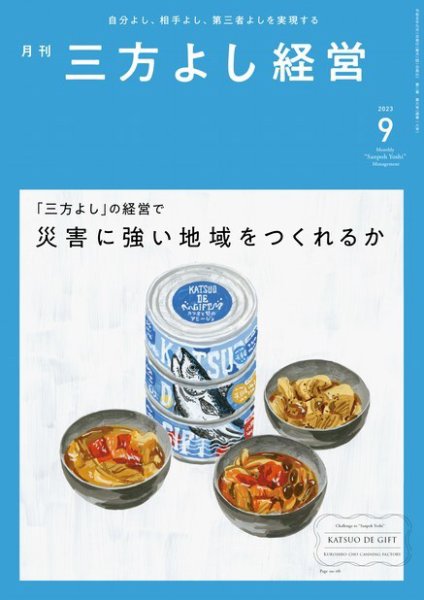 月刊三方よし経営 2023年9月号 (発売日2023年08月20日) 表紙