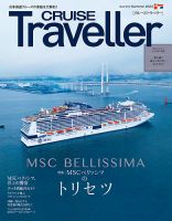 クルーズトラベラー 夏号 (発売日2023年06月30日) 表紙
