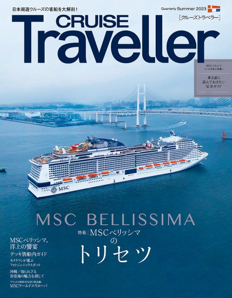 クルーズトラベラー 夏号 (発売日2023年06月30日) 表紙
