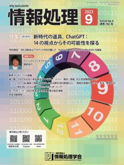 情報処理 2023年08月25日発売号 表紙