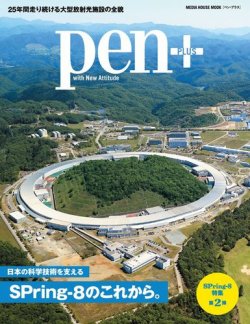 Pen＋（ペンプラス） 日本の科学技術を支える、SPring-8のこれから。（メディアハウスムック） (発売日2023年02月24日) 表紙