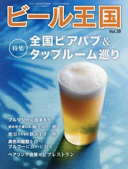 ワイン王国別冊 ビール王国 Vol.39 (発売日2023年07月21日) | 雑誌