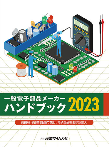 一般電子部品メーカー ハンドブック 2023