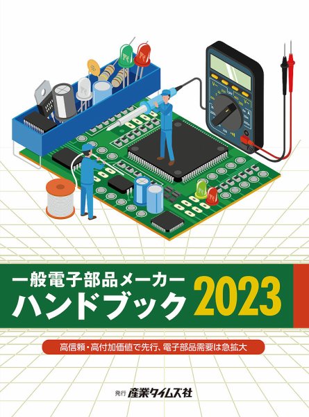電子部品メーカー ハンドブック 2023 (発売日2023年02月27日) 表紙