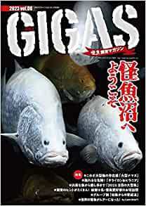 怪魚飼育マガジン GIGAS（ギガス） vol.6 (発売日2023年02月28日) 表紙