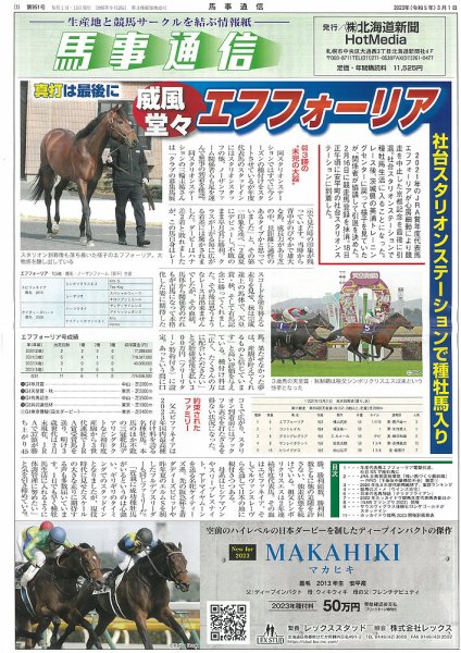 馬事通信 2023年3/1号 (発売日2023年03月03日) 表紙