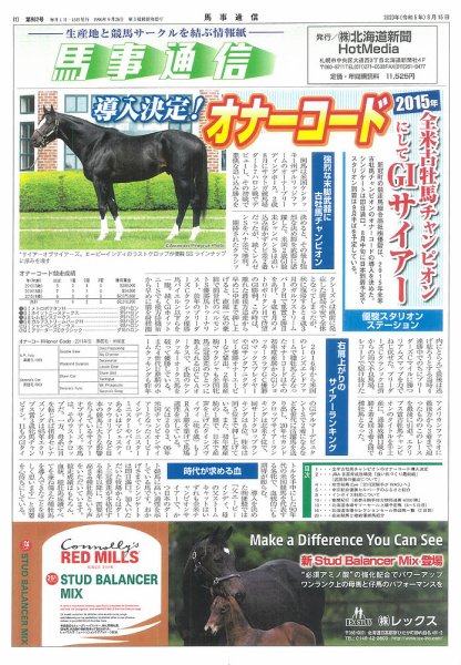 馬事通信 2023年8/15号 (発売日2023年08月23日) 表紙