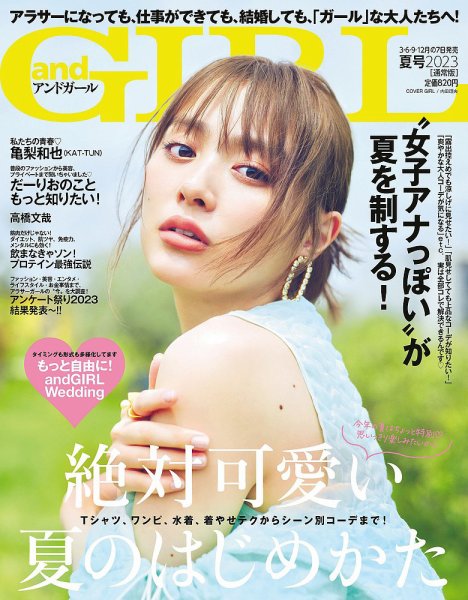 andGIRL（アンドガール） 2023年7月号 (発売日2023年06月07日) 表紙
