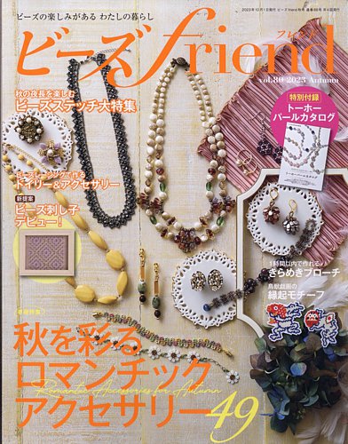 ビーズfriend Vol.80 (発売日2023年08月28日) | 雑誌/電子 ビーズfriend Vol.80 (発売日2023年08月28日) | 雑誌/電子