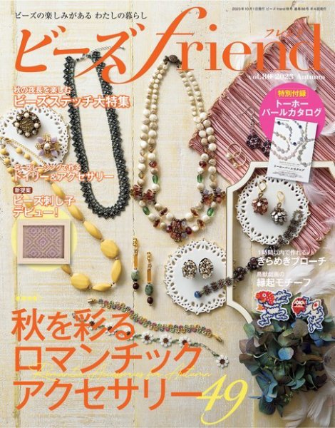 ビーズｆｒｉｅｎｄ Vol.80 (発売日2023年08月28日) 表紙