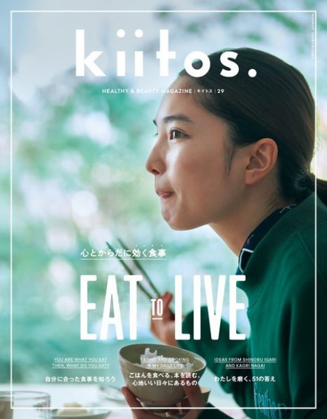 kiitos.（キイトス） Vol.29 (発売日2023年09月29日) 表紙