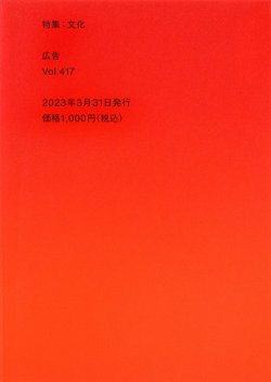 広告 417 特集：文化 (発売日2023年03月31日) 表紙