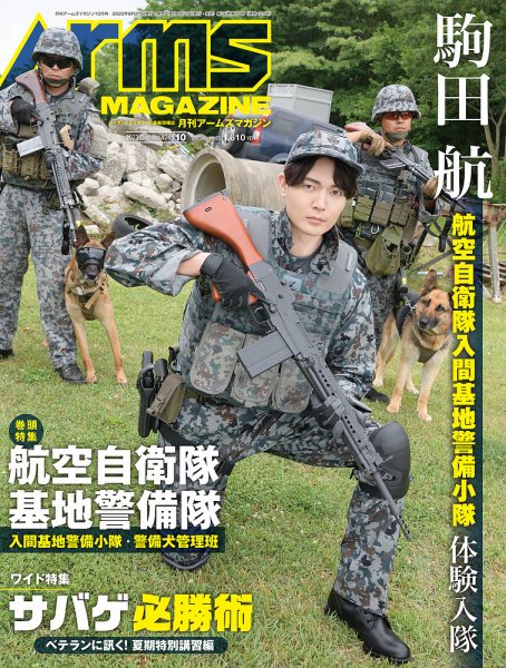 月刊アームズマガジン（Arms MAGAZINE) 2023年10月号 (発売日2023年08