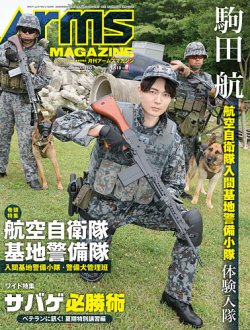 月刊アームズマガジン（Arms MAGAZINE) 2023年10月号 (発売日2023年08 