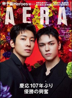 AERA（アエラ） 2023年9/4号 (発売日2023年08月28日) 表紙