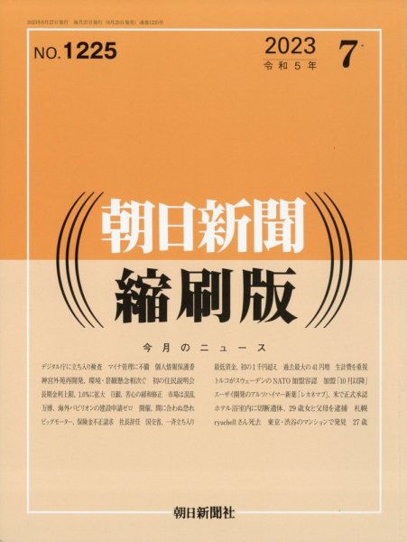 朝日新聞縮刷版 2023年7月号 (発売日2023年08月25日) 表紙