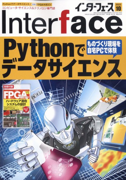 Interface（インターフェース） 2023年10月号 (発売日2023年08月25日) 表紙