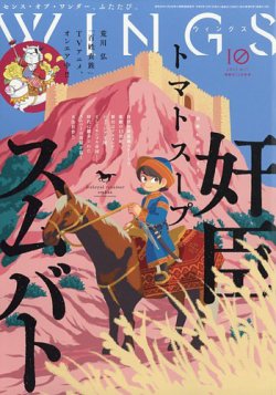 Wings (ウィングズ) 2023年10月号 (発売日2023年08月28日) 表紙