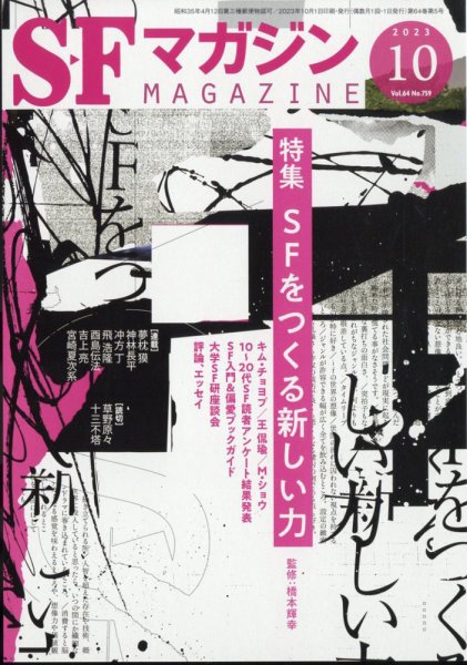 SFマガジン 2023年10月号 (発売日2023年08月25日) 表紙