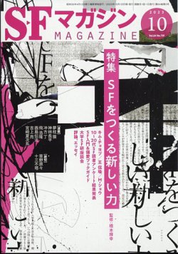 SFマガジン 2023年10月号 (発売日2023年08月25日) | 雑誌/定期購読の予約はFujisan