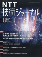 NTT技術ジャーナル 2023年8月号 表紙