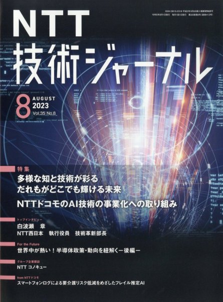 NTT技術ジャーナル 2023年8月号 (発売日2023年08月25日) 表紙