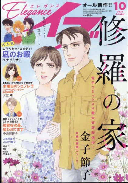 Eleganceイブ (エレガンスイブ) 2023年10月号 (発売日2023年08月25日) 表紙