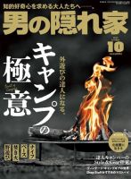 男の隠れ家 2023年10月号 (発売日2023年08月25日) 表紙