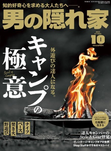 男の隠れ家 2023年10月号 (発売日2023年08月25日) 表紙