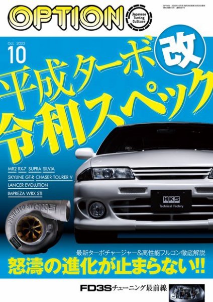 Option（オプション） 2023年10月号 (発売日2023年08月25日) 表紙