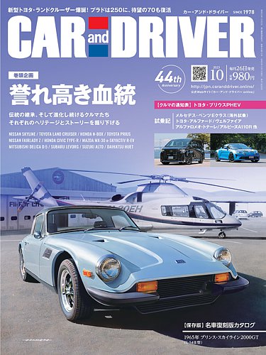 CAR and DRIVER(カーアンドドライバー) 2023年10月号 (発売日2023年08月25日)