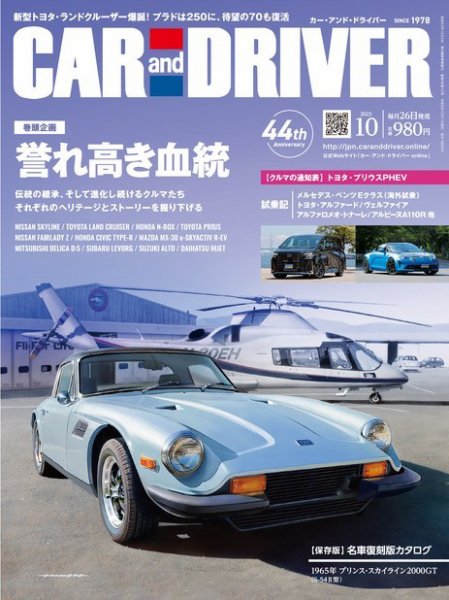 CAR and DRIVER(カーアンドドライバー) 2023年10月号 (発売日2023年08月25日) 表紙