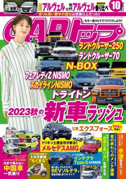 CARトップ（カートップ） 2023年10月号 (発売日2023年08月25日) 表紙