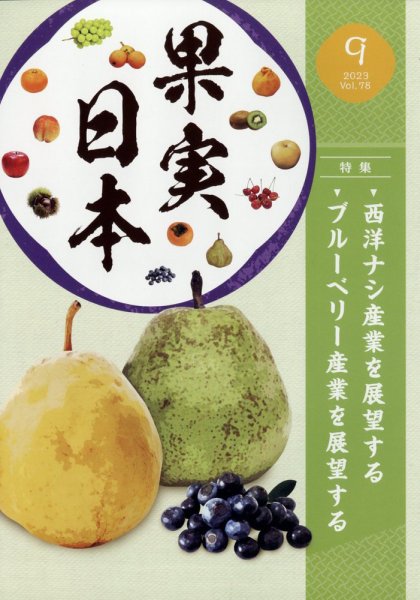 果実日本 2023年9月号 (発売日2023年08月22日) 表紙