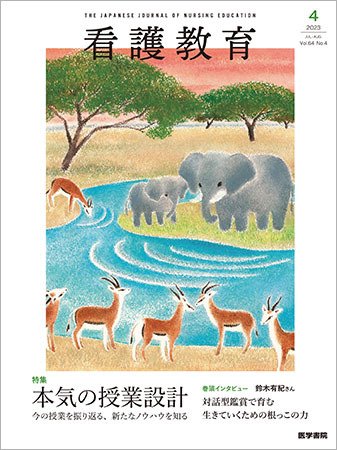 看護教育 Vol.64 No.4 (発売日2023年08月25日) 表紙