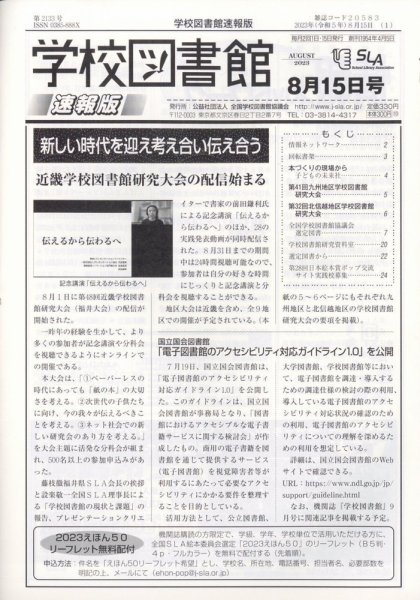 学校図書館速報版 2023年8/15号 (発売日2023年08月22日) 表紙