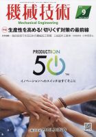 機械技術 2023年9月号 表紙