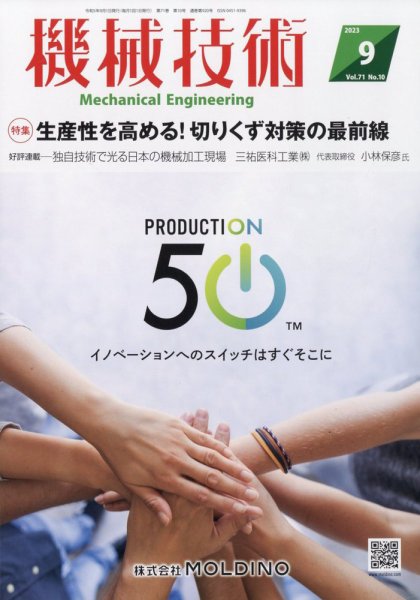 機械技術 2023年9月号 (発売日2023年08月25日) 表紙