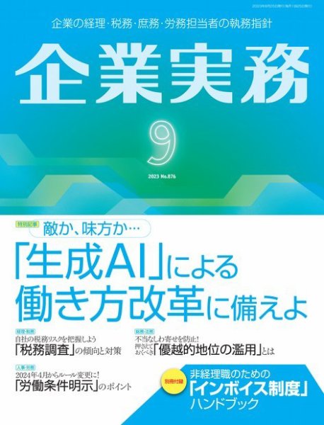 企業実務 No.876 (発売日2023年08月25日) 表紙