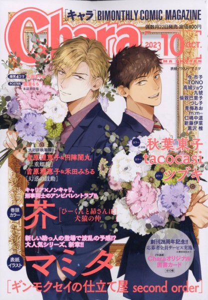 Chara（キャラ） 2023年10月号 (発売日2023年08月22日) 表紙