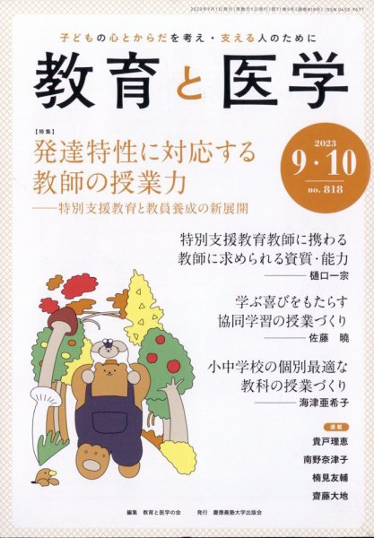 教育と医学 9・10月号 (発売日2023年08月28日) 表紙
