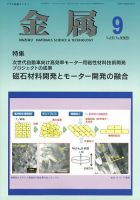 金属 2023年9月号 表紙