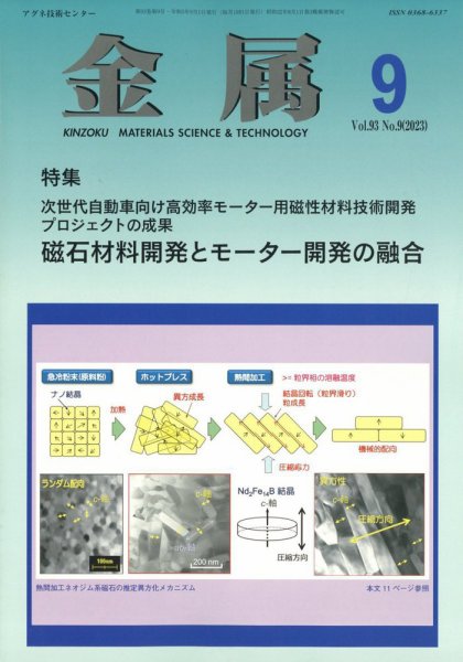 金属 2023年9月号 (発売日2023年08月30日) 表紙