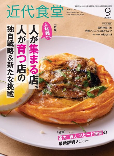 近代食堂 9月号 (発売日2023年08月22日) 表紙