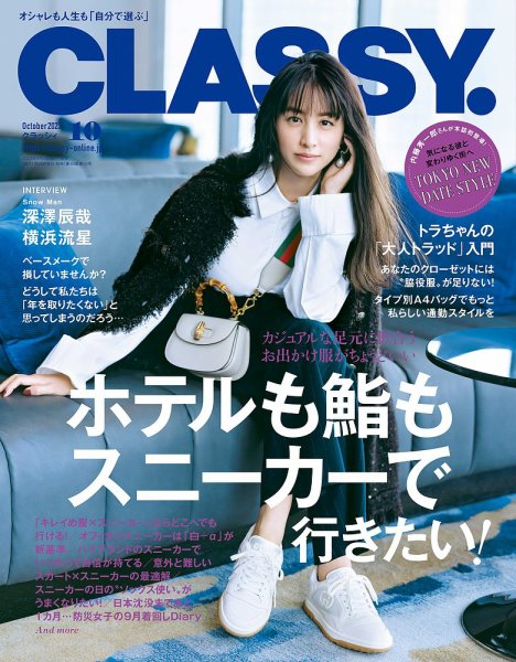 CLASSY.(クラッシィ） 2023年10月号 (発売日2023年08月28日) 表紙