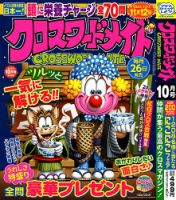 クロスワードメイト 2023年10月号 表紙